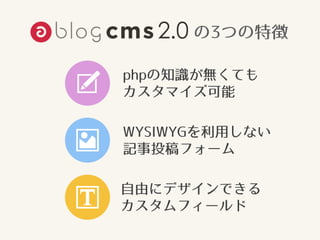 phpの知識が無くても
カスタマイズ可能
WYSIWYGを利用しない
記事投稿フォーム
自由にデザインできる
カスタムフィールド
の3つの特徴
 