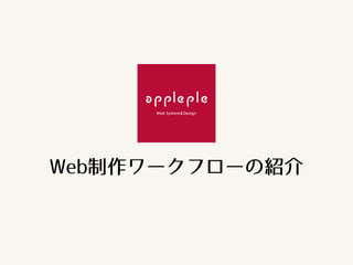 Web制作ワークフローの紹介
 
