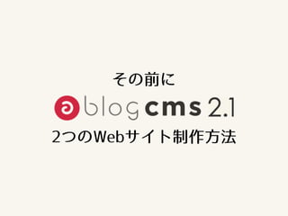 2つのWebサイト制作方法
その前に
 