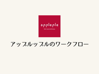アップルップルのワークフロー
 