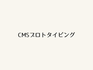 CMSプロトタイピング
 