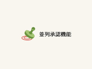 並列承認機能
 