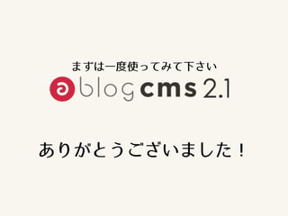 ありがとうございました！
まずは一度使ってみて下さい
 