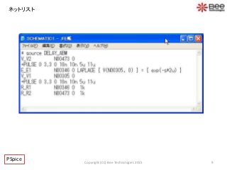 ネットリスト
9
PSpice Copyright (CC) Bee Technologies 2015
 