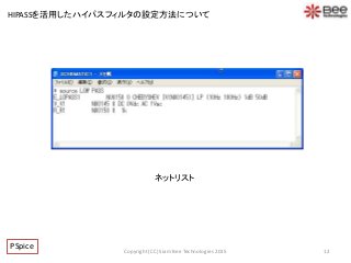 ネットリスト
12
PSpice Copyright (CC) Siam Bee Technologies 2015
HIPASSを活用したハイパスフィルタの設定方法について
 