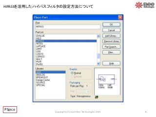 8Copyright (CC) Siam Bee Technologies 2015
HIPASSを活用したハイパスフィルタの設定方法について
PSpice
 