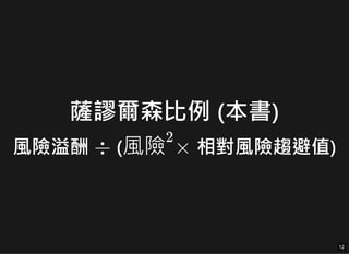 薩謬爾森比例 (本書)
風險溢酬 ( 相對風險趨避值)
÷ 風險
2
×
12
12
 