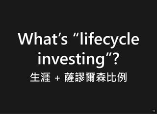 What’s “lifecycle
investing”?
生涯 + 薩謬爾森比例
16
16
 