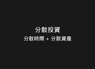 分散投資
分散時間 + 分散資產
17
17
 