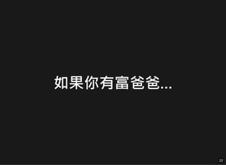 如果你有富爸爸…
22
22
 