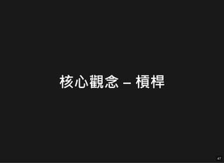 核心觀念 – 槓桿
47
47
 