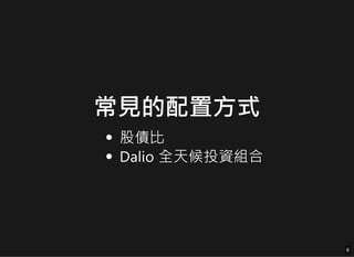 常見的配置方式
股債比
股債比
Dalio 全天候投資組合
Dalio 全天候投資組合
6
6
 