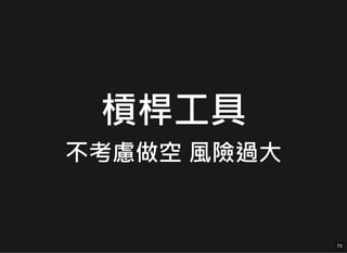 槓桿工具
不考慮做空 風險過大
70
70
 