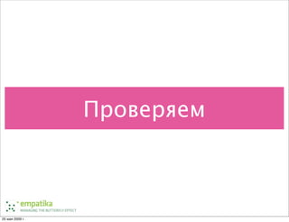 Ненормальные методы управления проектами