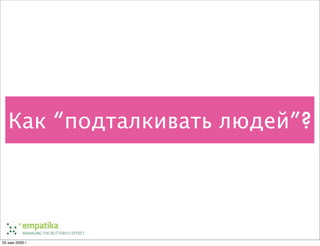 Ненормальные методы управления проектами