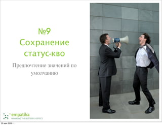 Ненормальные методы управления проектами