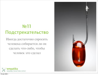 Ненормальные методы управления проектами