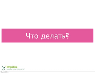 Ненормальные методы управления проектами