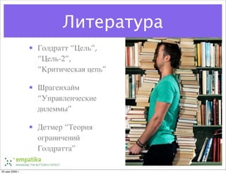 Ненормальные методы управления проектами