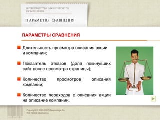 Copyright © 2003-2007 Rasprodaga.Ru.  Все права защищены. ПАРАМЕТРЫ СРАВНЕНИЯ ПРЕИМУЩЕСТВА АБОНЕНТСКОГО РАЗМЕЩЕНИЯ  Длительность просмотра описания акции и компании; Показатель отказов (доля покинувших сайт после просмотра страницы); Количество просмотров описания компании; Количество переходов с описания акции на описание компании. ПАРАМЕТРЫ СРАВНЕНИЯ 
