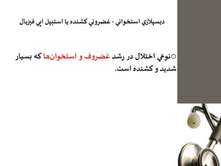 ‫استخواني‬ ‫ي‬‫ديسپالز‬-‫فیزيال‬ ‫اپي‬ ‫استيپل‬‫يا‬ ‫كشنده‬ ‫ني‬‫و‬‫غضر‬
o‫نوعي‬‫اختالل‬‫در‬‫شد‬‫ر‬‫ف‬‫و‬‫غضر‬‫و‬‫ها‬‫استخوان‬‫كه‬‫بسي‬‫ار‬
‫شديد‬‫و‬‫كشنده‬‫است‬.
 