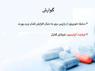 ‫ش‬‫ر‬‫گوا‬
۳-‫سابقه‬‫ى‬‫خونریز‬‫از‬‫یس‬‫ر‬‫وا‬‫ى‬‫مر‬‫به‬‫دنبال‬‫ایش‬‫ز‬‫اف‬‫فشار‬‫ید‬‫ر‬‫و‬‫ت‬‫ر‬‫پو‬
۴-‫هپاتیت‬‫ن‬‫اتوایمیو‬‫غیرقابل‬‫ل‬‫کنتر‬
 