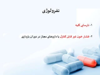 ‫ی‬‫ژ‬‫لو‬‫و‬‫نفر‬
۱-‫سایى‬‫ر‬‫نا‬‫کلیه‬
۲-‫فشار‬‫ن‬‫خو‬‫غیر‬‫قابل‬‫ل‬‫کنتر‬‫با‬‫هاى‬‫و‬‫دار‬‫مجاز‬‫در‬‫ان‬‫ر‬‫دو‬‫ى‬‫دار‬‫ر‬‫با‬
 