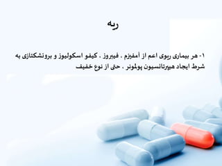 ‫یه‬‫ر‬
۱-‫هر‬‫ى‬‫بیمار‬‫ى‬‫یو‬‫ر‬‫اعم‬‫از‬‫آمفیزم‬،‫ز‬‫فیبرو‬،‫کیفو‬‫ز‬‫اسکولیو‬‫و‬‫نش‬‫و‬‫بر‬‫ى‬‫کتاز‬‫به‬
‫شرط‬‫ایجاد‬‫ن‬‫هیپرتانسیو‬‫ملونر‬‫و‬‫پ‬،‫حتی‬‫از‬‫نوع‬‫خفیف‬
 