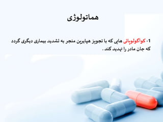 ‫ی‬‫ژ‬‫هماتولو‬
1-‫کوآگولوپاتى‬‫هایى‬‫که‬‫با‬‫تجویز‬‫هپایرین‬‫منجر‬‫به‬‫تشدید‬‫ى‬‫بیمار‬‫ى‬‫دیگر‬‫گردد‬
‫که‬‫جان‬‫مادر‬‫ا‬‫ر‬‫تهدید‬‫کند‬.
 