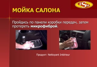   ۧէڧ  ѧߧ֧ݧ ܧҧܧ ֧֧էѧ, ٧ѧ֧ ֧֧  ާڧܧڧҧ . էܧ:  Nettoyant Int rieur 