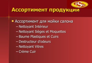 ڧާ֧ߧ էܧڧ ڧާ֧ߧ էݧ ާۧܧ ѧݧߧ Nettoyant Int rieur Nettoyant Siges et Moquettes Baume Plastiques et Cuirs Destructeur dodeurs Nettoyant Vitres Crme Cuir 