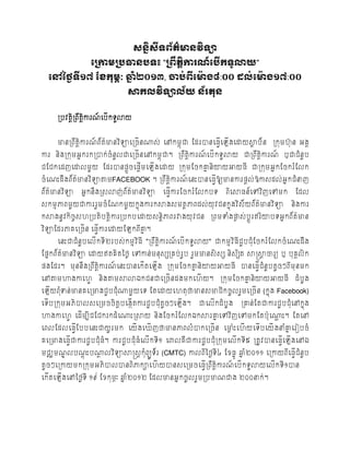 Ȟ្នស័មន្វ
                                              ៌
                  ក្រោមររធាន្រទ៖ "រពឹតតិោរណ៍ក្រើកទូលាយ"
  ក្ៅថ្ថៃទី១៧ ខែកុមភៈ ឆ្២០១៣, ចារ់ពក្មានង៨:០០ ដល់ក្មានង១៧:០០
                        នាំ        ី
                               សាកលវិទាល័យ ន្័រតុន្


      ររវត្តររ ឹត្តការណបរើកទូលាយ
            ិ      ិ   ៍


      មានររ ឹត្តការណរ័ត្មានវ ិទាបររើនណាស់ បៅកម្ពុជា ដែរបានប្វបឡើងបោយស្ថរ័ ន រកុម្ហុ ន អងគ
                ិ   ៍   ៌                                    ើ        ថ
ការ និងរកុម្អន ករករបាក់ រំនលជាបររើនបៅកម្ពុជា។ ររ ឹត្តការណបរើកទូលាយ ជាររ ឹត្តការណ ឬជាជំនរ
                           ូ                         ិ   ៍                  ិ   ៍      ួ
ជដជកបែញបោលម្ួយ ដែរបានផ្ដរបផ្ដម្បឡើងបោយ រកុម្ដរកគ្ននិយាយអាយ្ី ជារកុម្អន កដរករំដលក
                        ូ    ើ                   ន
រំ បណេះែឹងរ័ត្មានវ ិទាតាម្FACEBOOK ។ ររ ឹត្តការណបនេះបានប្វឱ្យមានការផ្ដល់ឱ្កាសែល់ អន កជំនាញ
              ៌                             ិ   ៍         ើ
រ័ត្មានវ ិទា
    ៌          អនកនឹងស្សលាញរ័ត្មានវ ិទា
                           ់   ៌            ប្វការដរករំដលករទ
                                               ើ                    រ ិបស្ថ្ន៍បៅវ ិញបៅម្ក    ដែល
សកម្មភារម្ួយជាការរួម្រំ ដណកម្ួយកនងការកស្ថងសម្ត្ថភារែល់ យុ វជនកនងវ ិស័ យរ័ត្មានវ ិទា
                                 ុ                             ុ           ៌                និងការ
កស្ថងនូវកិរសហររត្ិរត្តការររករបោយសនតភាររវាងយុ វជន ររម្ទំងផ្លស់ រដូរឥរ ិយារទអនករ័ត្មាន
           ច          ិ            ិ                      ល                      ៌
វ ិទាដែរភាគបររើន ប្វការបោយដឡករ ីគ្ន។
                    ើ             ន
      បនេះជាជំនរបលើកទី២ររស់ កម្មវ ិ្ី "ររ ឹត្តការណបរើកទូលាយ" ជាកម្មវ ិ្ីជរជុំដរករំដលករំ បណេះែឹង
               ួ                              ិ   ៍                      ួ
ដផ្នករ័ត្មានវ ិទា បោយឥត្គិត្ថ្លល បៅកាន់ ម្នុសសរគរ់ រូរ រួម្មានសិ សស និសសិត្ ស្ថស្ត្ស្ថចារយ ឬ រុគលក
         ៌                                                                           ត          គ ិ
ផ្ងដែរ។ ម្ុននឹងររ ឹត្តការណបនេះបានបកើត្បឡើង រកុម្ដរកគ្ននិយាយអាយ្ី បានប្វជំនរត្ូរៗរ ីម្ុនម្ក
                      ិ   ៍                          ន                 ើ ួ
បៅតាម្ហាងកាបហវ       និងតាម្ស្ថលាឯកជនជាបររើនែងម្កបហើ យ។ រកុម្ដរកគ្ននិយាយអាយ្ី ែំ រូង
                                                                  ន
បឡើយរទន់ មានគបរមាងជួរជុំណាម្ួយបទ ដត្បោយបហត្ុថាមានសមាជិករូលរួម្បររើន (កនង Facebook)
     ំុ                                                                ុ
បទើររកុម្អភិបាលសបរម្ររិត្របងកត្ការជួរជុំត្រៗបឡើង។
                         ត  ើ             ូ               ជាបលើកែំ រូង   រគ្នន់ ដត្ជាការជួរជុំបៅកនង
                                                                                                  ុ
ហាងកាបហវ បែើម្បីជដជករកែំ បណាេះរស្ថយ និងដរករំដលកឯកស្ថរគ្នបៅវ ិញបៅម្កដត្រុបណាេះ។ ដត្បៅ
                                                       ន                  ណ
បរលដែលប្វដររបនេះជាយូ រម្ក បយើ ងប ើ ញថាមានភារលំ បាកបររើន បមាេះបហើ យបទើរបយើ ងនាំគ្នបរៀររំ
         ើ                                                ល                     ន
គបរមាងប្វជាការជួរជុំ្ំ។ ការជួរជុំ្ំបលើកទី១ បោលគឺជាការជួរជុំរកុម្បលើកទី៥ រត្ូវបានប្វបឡើងបៅឯ
         ើ                                                                         ើ
ម្ជឈម្ណលរណេះរណាលវ ិទាស្ថស្តសត កំរយូទ័រ (CMTC) កាលរ ីថ្លៃទ៤ ដែ្នូ ឆ្២០១១ បរកាយរ ីប្វជំនរ
       ឌ  ដុ  ដ                 ុ                        ី        នំ               ើ ួ
ត្ូរៗបរកាយម្ករកុម្អភិបាលបានរ ិភាកាបហើ យបានសបរម្រប្វររ ឹត្តការណបរើកទូលាយបលើកទី១បាន
                                                   ើ      ិ   ៍
បកើត្បឡើងបៅថ្លៃទ ី ១៩ ដែកុម្ភៈ ឆ្២០១២ ដែលមានអន ករួលរួម្ររមាណជាង ២០០នាក់ ។
                                នំ
 