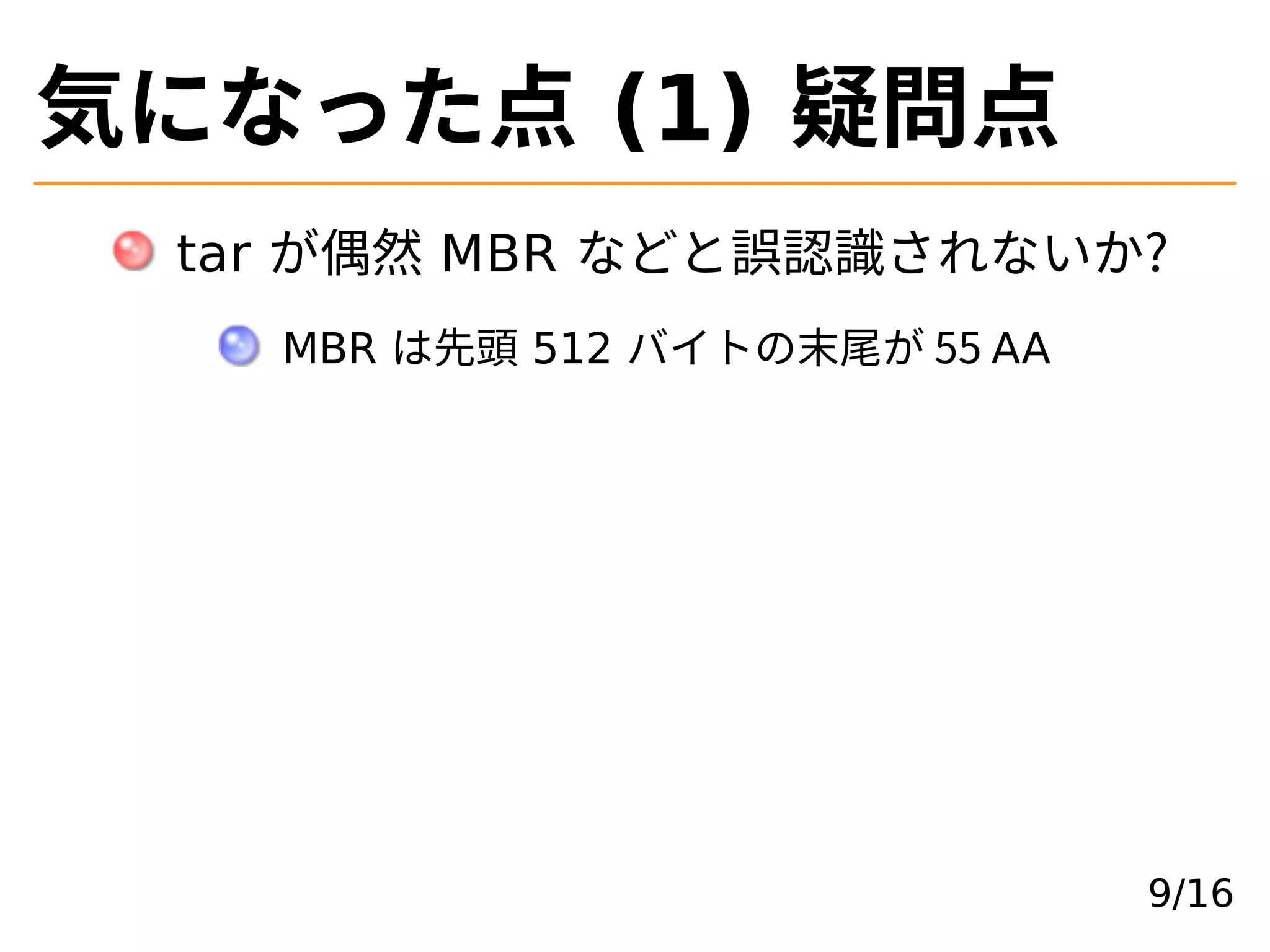 気になった点 (1) 疑問点
tar が偶然 MBR などと誤認識されないか?
MBR は先頭 512 バイトの末尾が 55 AA
9/16
 