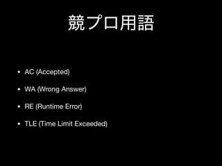 • AC (Accepted)

• WA (Wrong Answer)

• RE (Runtime Error)

• TLE (Time Limit Exceeded)
 