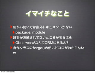 ޥʤ

       ? ʹϰɥȤʤ
        ? package, module
       ? OӋϴƤʤȤۤ
        ? ObserverʤORMˤ?
       ? 饹forge()ʹɥ狼ʤ
           w




2013323
 