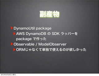 

       ? DynamoUtil package
        ? AWS DynamoDB  SDK åѩ`
                package ä
       ? Observable / ModelObserver
        ? ORMʤƅgʹΤä


2013323
 