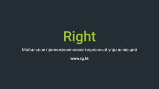 Мобильное приложение-инвестиционный управляющий
www.rg.ht
Right
 