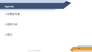 @Alan Tsai 的學習筆記
Agenda
10
▰架構這件事
▰服務介紹
▰整合
 