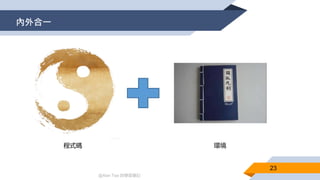 @Alan Tsai 的學習筆記
內外合一
23
程式碼 環境
 