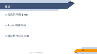@Alan Tsai 的學習筆記
總結
83
▰常見的架構 Style
▰Azure 服務介紹
▰服務組合成為架構
 
