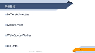 @Alan Tsai 的學習筆記
架構風格
13
▰N-Tier Architecture
▰Microservices
▰Web-Queue-Worker
▰Big Data
 