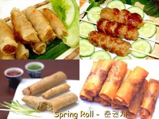 Spring Roll -  춘권채  