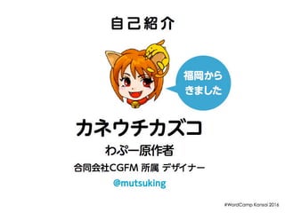 Wapuu 5th - WordCamp Kansai 2016