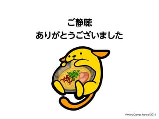 Wapuu 5th - WordCamp Kansai 2016