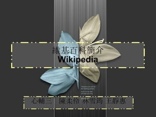 維基百科簡介 Wikipedia 心輔三　陳柔伶 林雪筠 王靜惠 