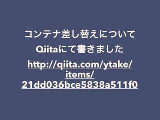 コンテナ差し替えについて 
Qiitaにて書きました
http://qiita.com/ytake/
items/
21dd036bce5838a511f0
 