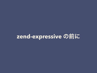 zend-expressive の前に
 