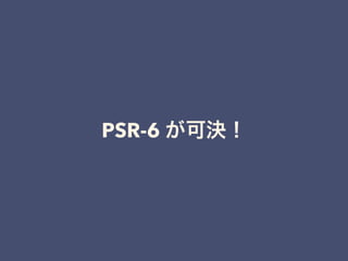 PSR-6 が可決！
 