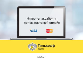 Интернет-­‐эквайринг,	
  
прием	
  платежей	
  онлайн	
  
5nkoﬀ.ru	
  
 