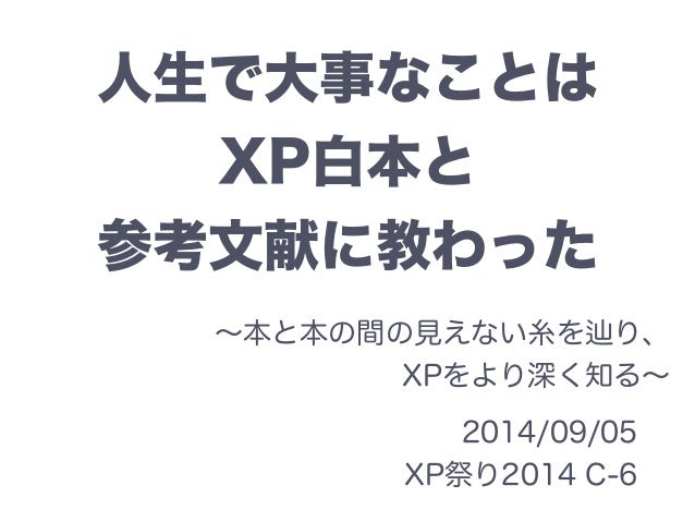 人生で大事なことは Xp白本と参考文献に教わった 人生で大事なことは Xp白本と参考文献に教わった
